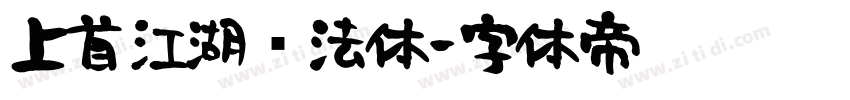 上首江湖书法体字体转换