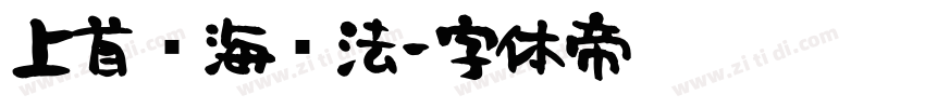 上首沧海书法字体转换