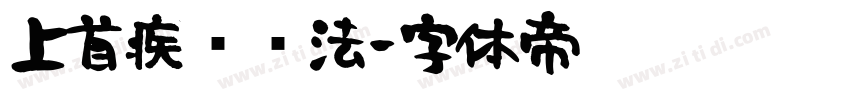 上首疾风书法字体转换
