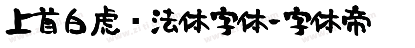上首白虎书法体字体字体转换