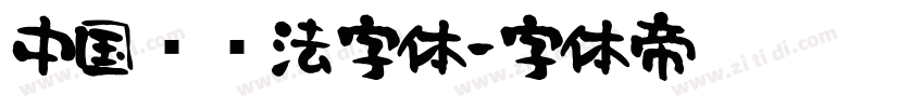 中国风书法字体字体转换