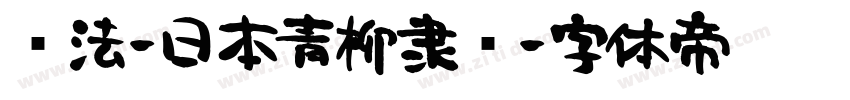 书法-日本青柳隶书字体转换