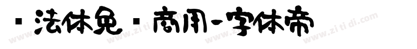 书法体免费商用字体转换