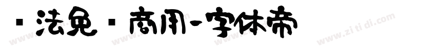 书法免费商用字体转换