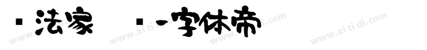 书法家叠圆字体转换