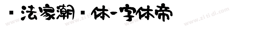 书法家潮鸣体字体转换
