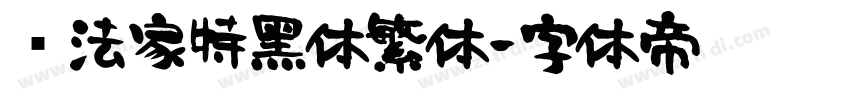 书法家特黑体繁体字体转换