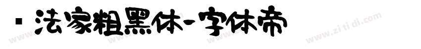 书法家粗黑体字体转换