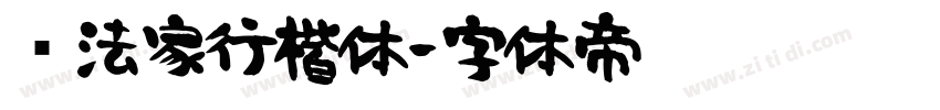 书法家行楷体字体转换