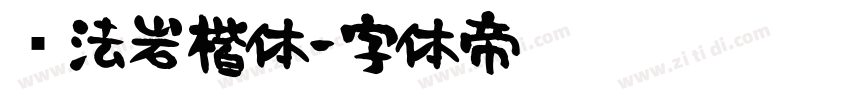 书法岩楷体字体转换