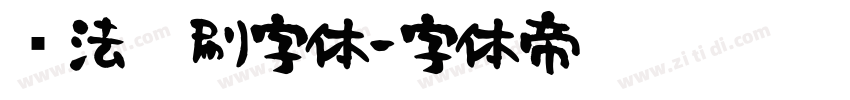 书法笔刷字体字体转换