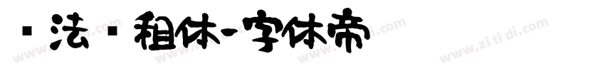 书法简租体字体转换