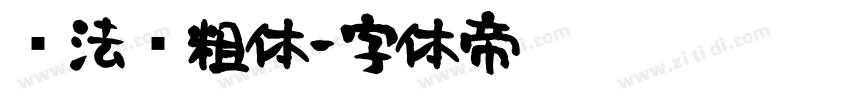 书法简粗体字体转换