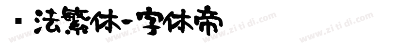 书法繁体字体转换