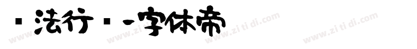 书法行书字体转换
