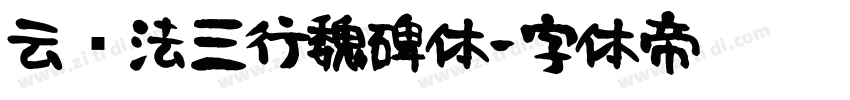 云书法三行魏碑体字体转换