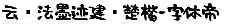 云书法墨迹建刚楚楷字体转换