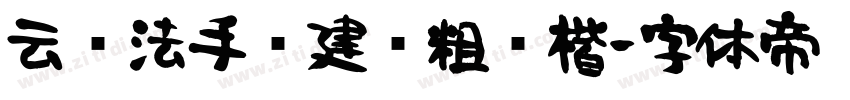 云书法手书建刚粗简楷字体转换