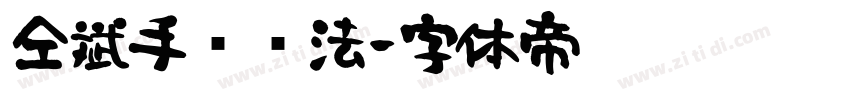仝斌手书书法字体转换