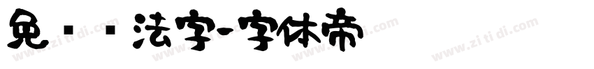 免费书法字字体转换