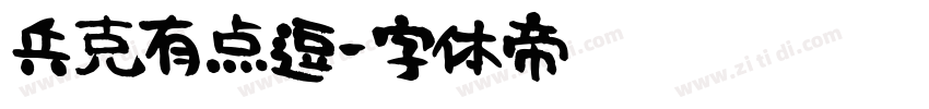兵克有点逗字体转换