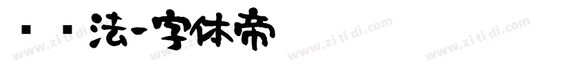 凤书法字体转换