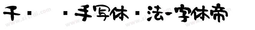 千图笔锋手写体书法字体转换