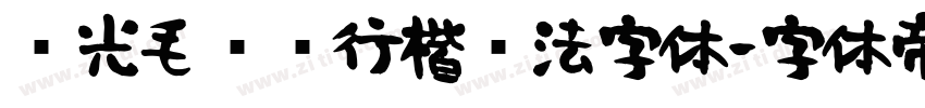 华光毛泽东行楷书法字体字体转换