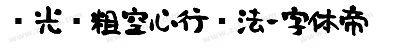 华光长粗空心行书法字体转换