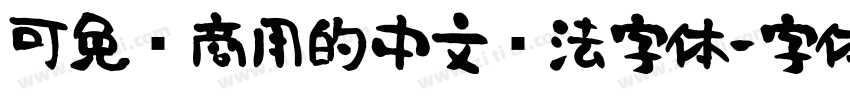 可免费商用的中文书法字体字体转换
