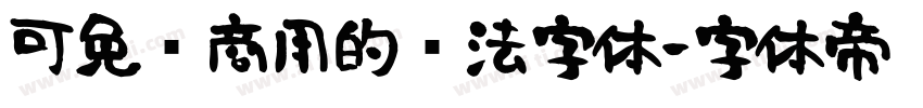 可免费商用的书法字体字体转换