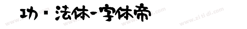 启功书法体字体转换