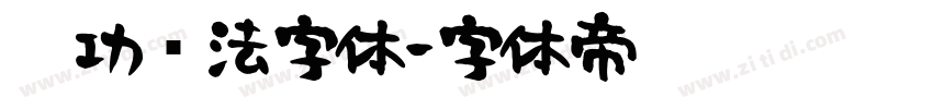 启功书法字体字体转换