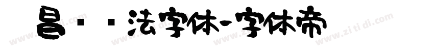 吴昌硕书法字体字体转换