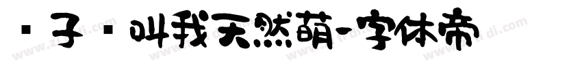 团子请叫我天然萌字体转换