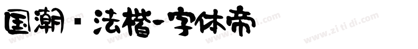 国潮书法楷字体转换