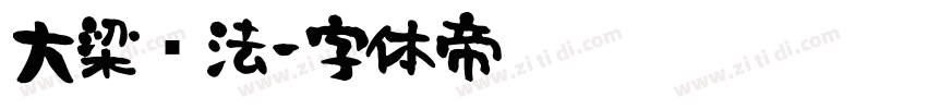 大梁书法字体转换