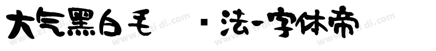 大气黑白毛笔书法字体转换