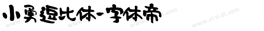 小勇逗比体字体转换
