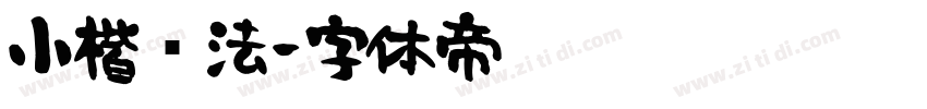 小楷书法字体转换