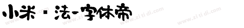 小米书法字体转换