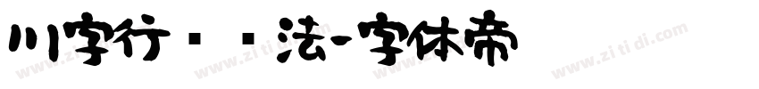 川字行书书法字体转换