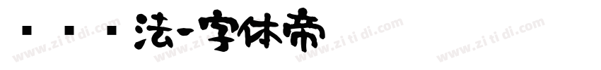 强劲书法字体转换