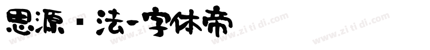 思源书法字体转换