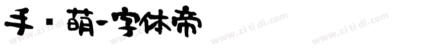 手书萌字体转换