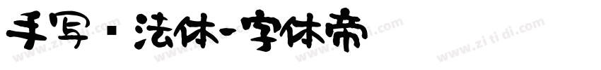 手写书法体字体转换