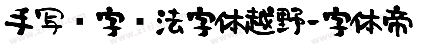 手写汉字书法字体越野字体转换