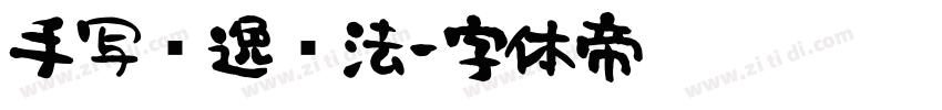 手写飘逸书法字体转换