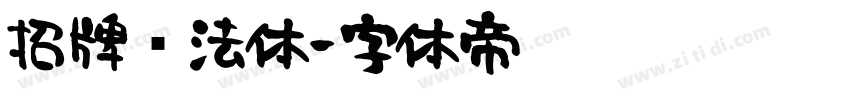 招牌书法体字体转换