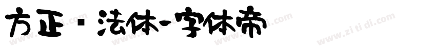 方正书法体字体转换